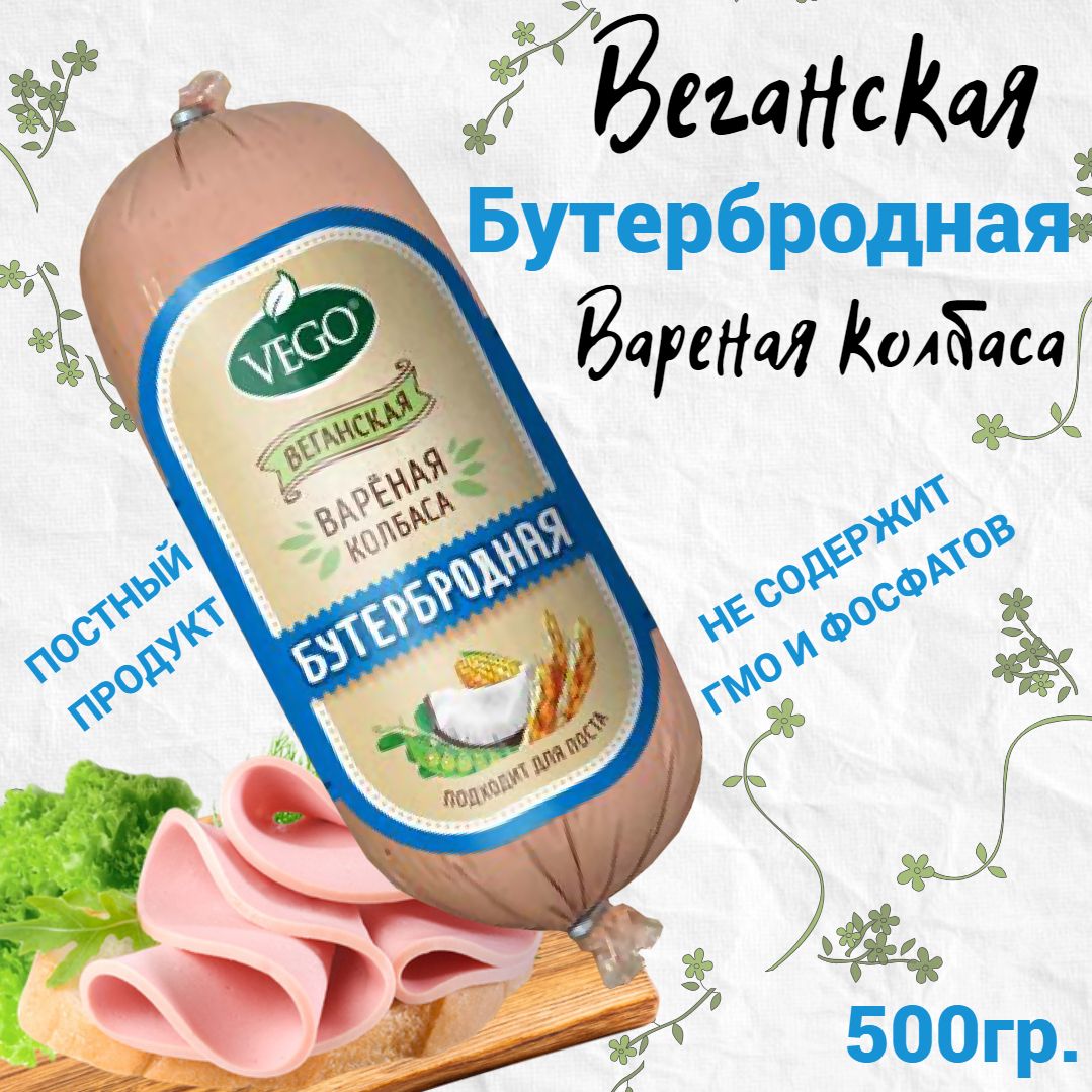 Колбасапостнаявареная"Бутербродная"растительныйпродуктVEGO,500