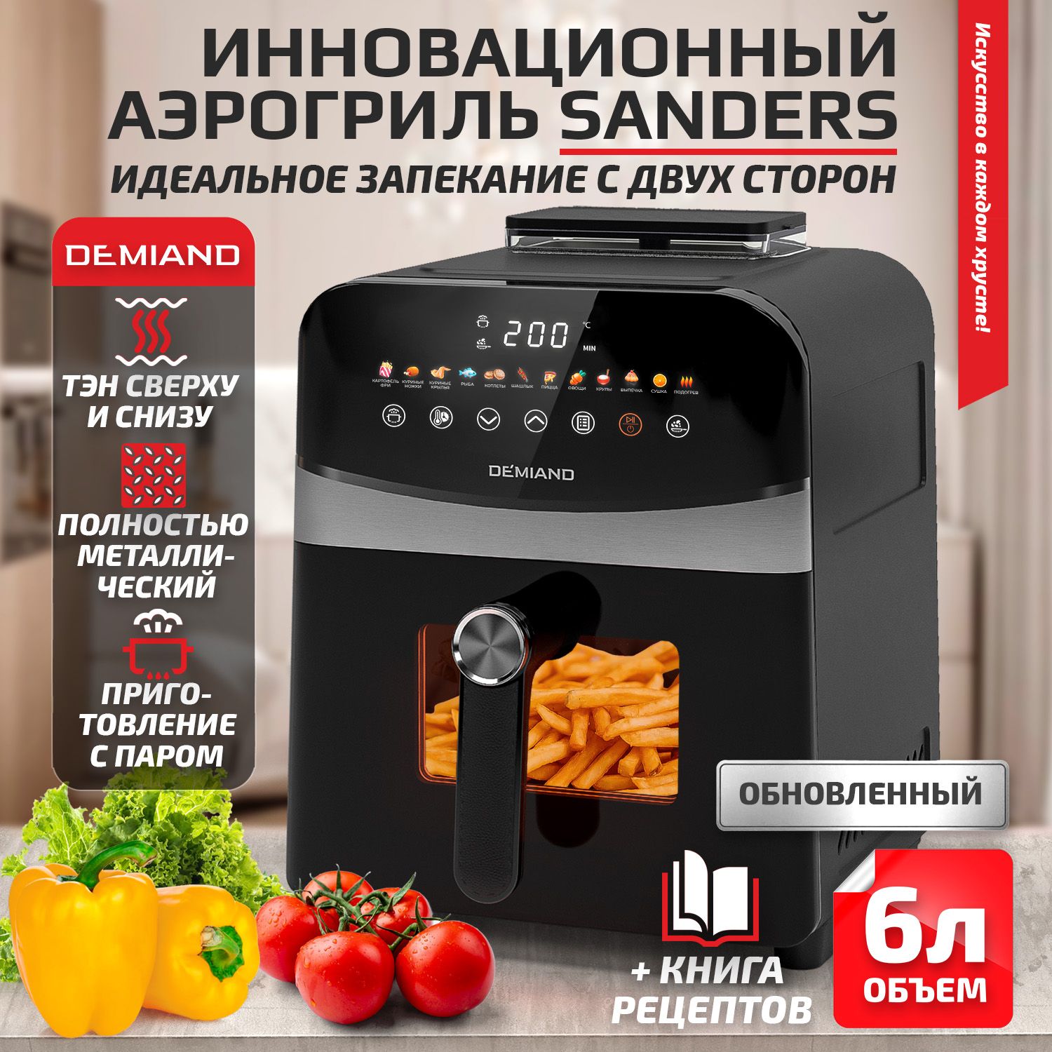 ИнновационныйаэрогрильDemiandSandersстехнологиейприготовлениянаПару-SteamFry-Upигорячимобдувомвоздухана360-FastHotAir,12программ,визуальноеокно,сенсорный,съемнаярешетка