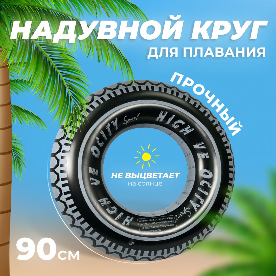 Круг для плавания шина 90 см