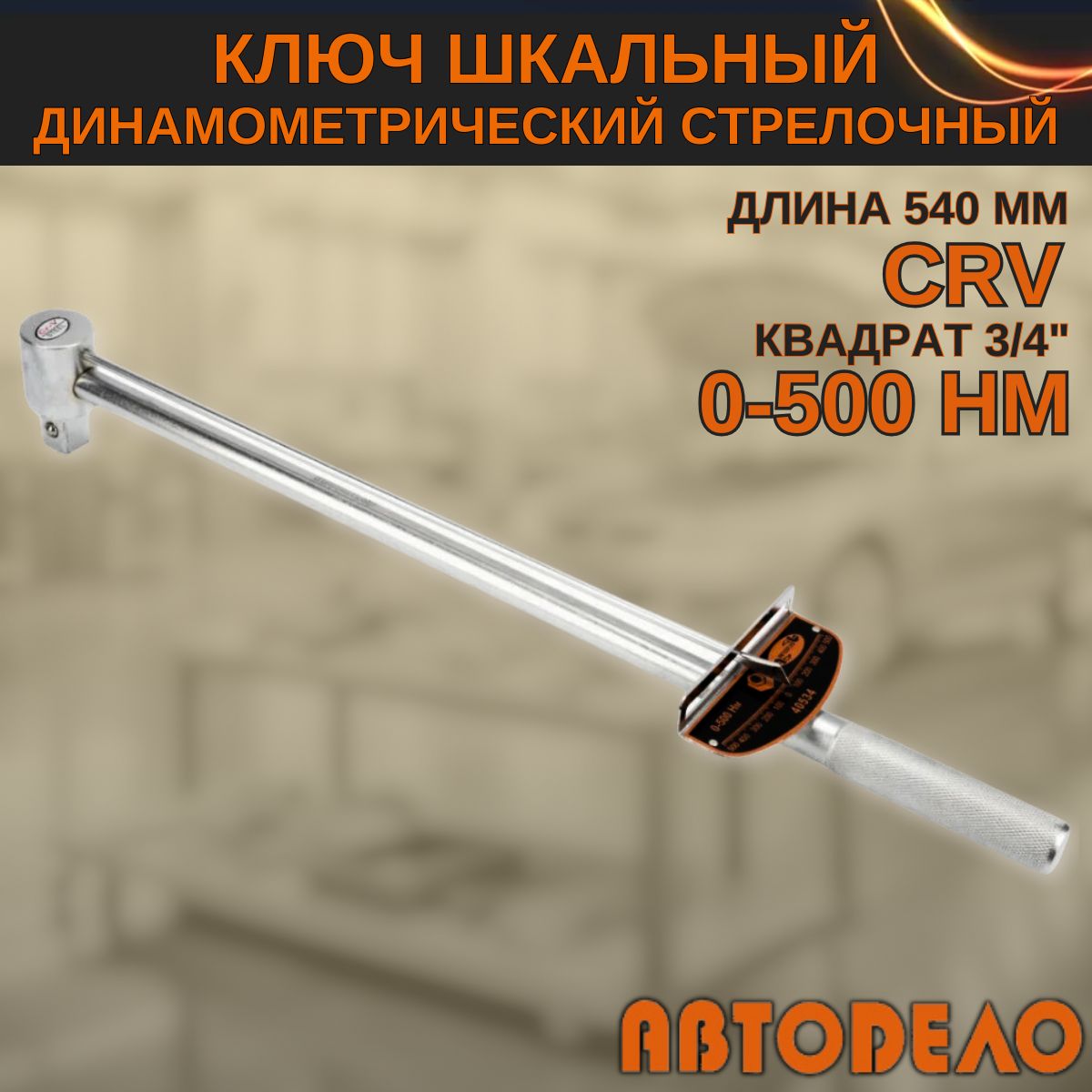 Динамометрический ключ 3/4" шкальный, стрелочный, 0-500 Hм, "Автодело" 40534