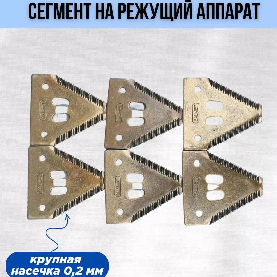 Сегмент режущего аппарата. Сегмент режущего аппарата