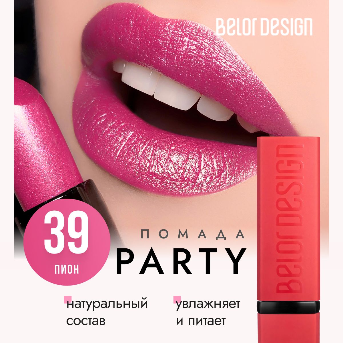 ПомададлягубBelorDesignPARTY,увлажняющая,тон39Пион