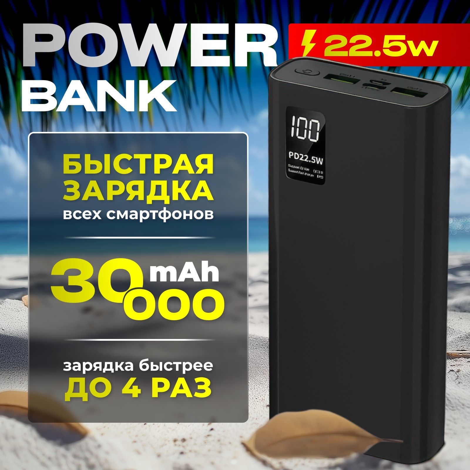 Повербанк 30000 mah с быстрой зарядкой/ powerbank/ пауэрбанк