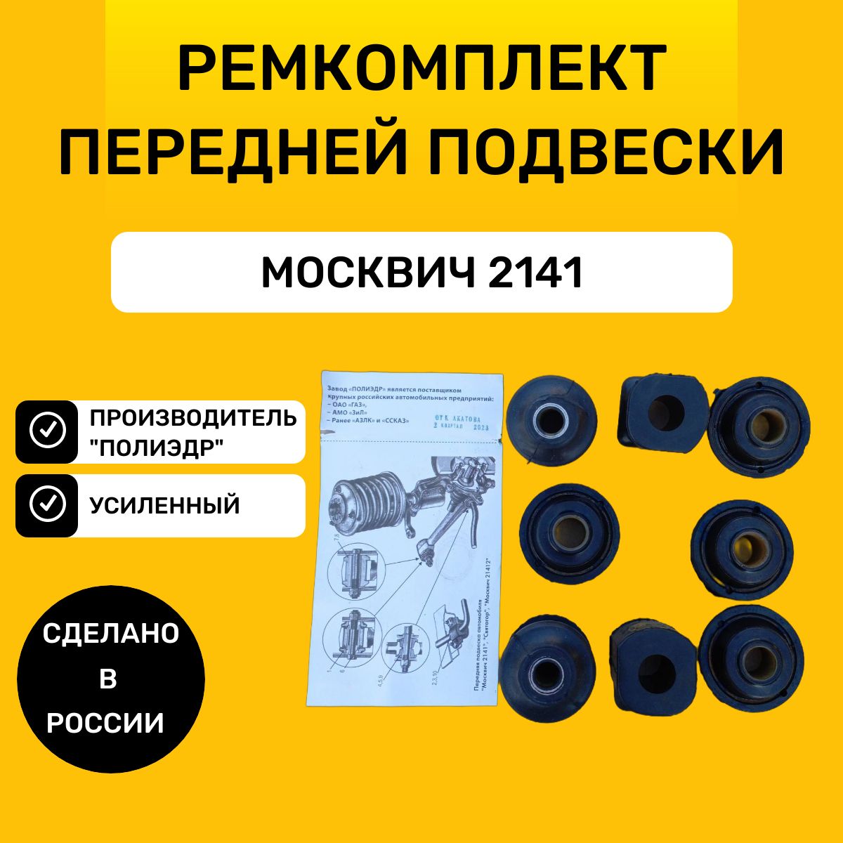 Ремкомплект передней подвески Москвич 2141 / комплект усиленный