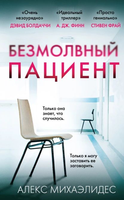 Безмолвный пациент | Михаэлидес Алекс | Электронная книга