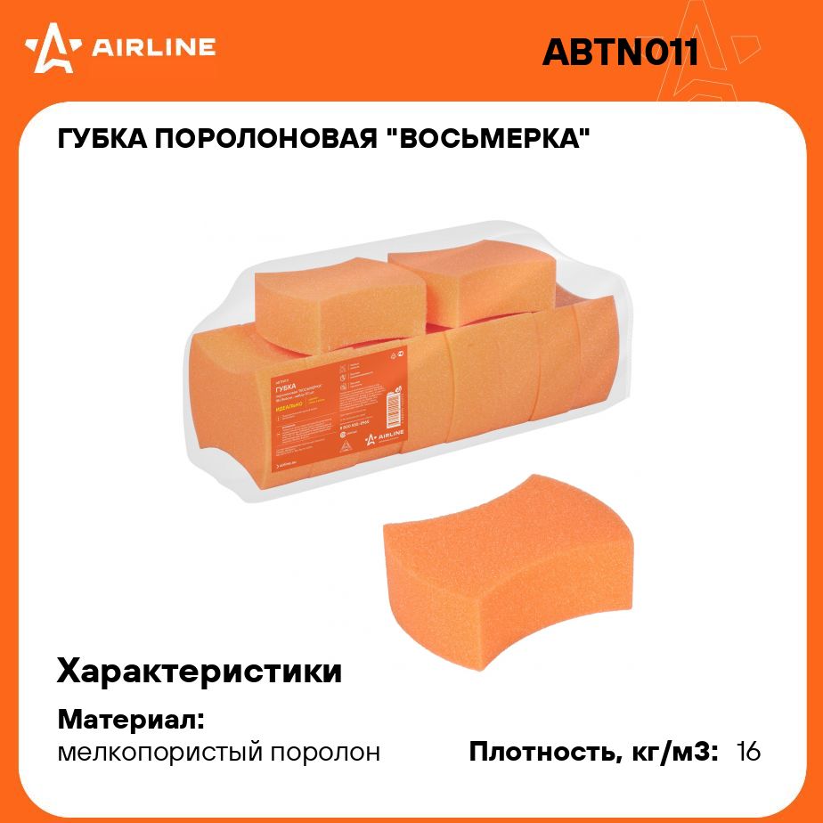 Губка поролоновая "Восьмерка" (18*14*6см) набор 10 шт. AIRLINE ABTN011