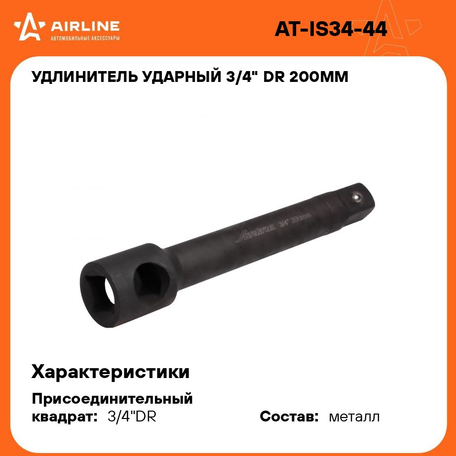 Удлинитель ударный 3/4" DR 200мм AIRLINE AT-IS34-44