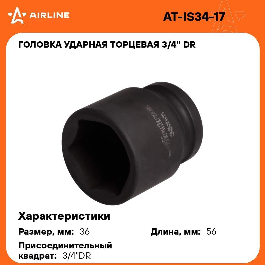 Головка ударная торцевая 3/4" DR шестигранная 36мм L 56 мм AIRLINE AT-IS34-17