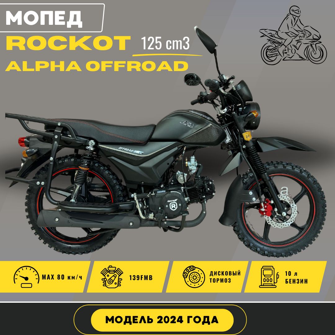 Мопед Rockot Alpha Offroad M-12 125 cm3 (2024 г.в.) черный матовый