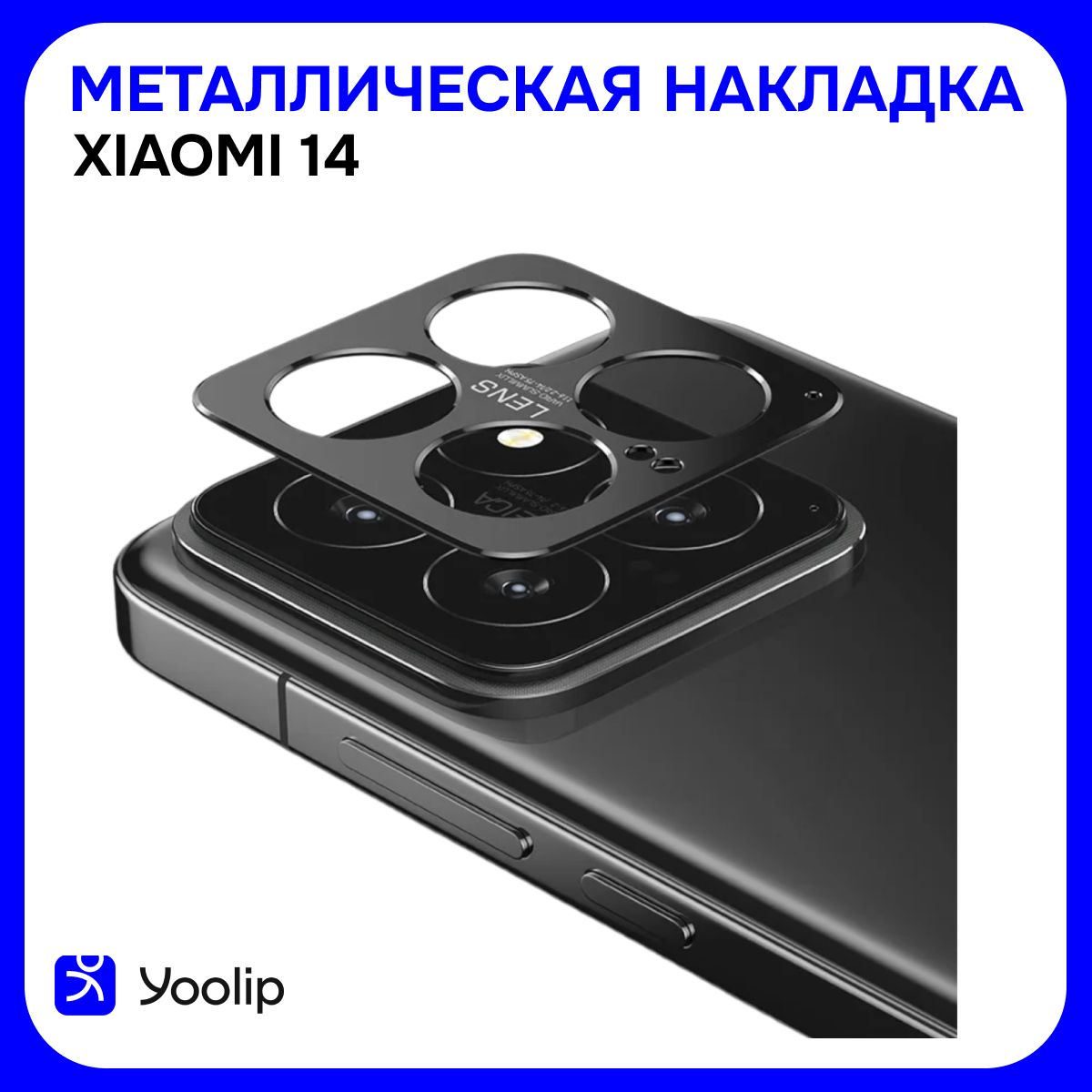 Защитная металлическая накладка для объектива камеры Xiaomi 14, защитный экран для камеры Xiaomi 14 купить на OZON по низкой цене (1702496039)