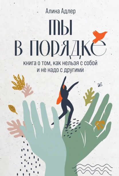 Ты в порядке: Книга о том, как нельзя с собой и не надо с другими | Адлер Алина Витальевна | Электронная книга