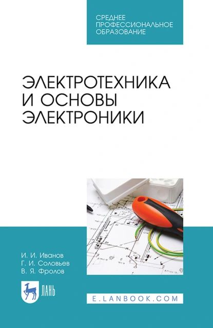 Электротехника и основы электроники. Учебник для СПО | Фролов Владимир Яковлевич, Соловьев Герман Иванович | Электронная книга