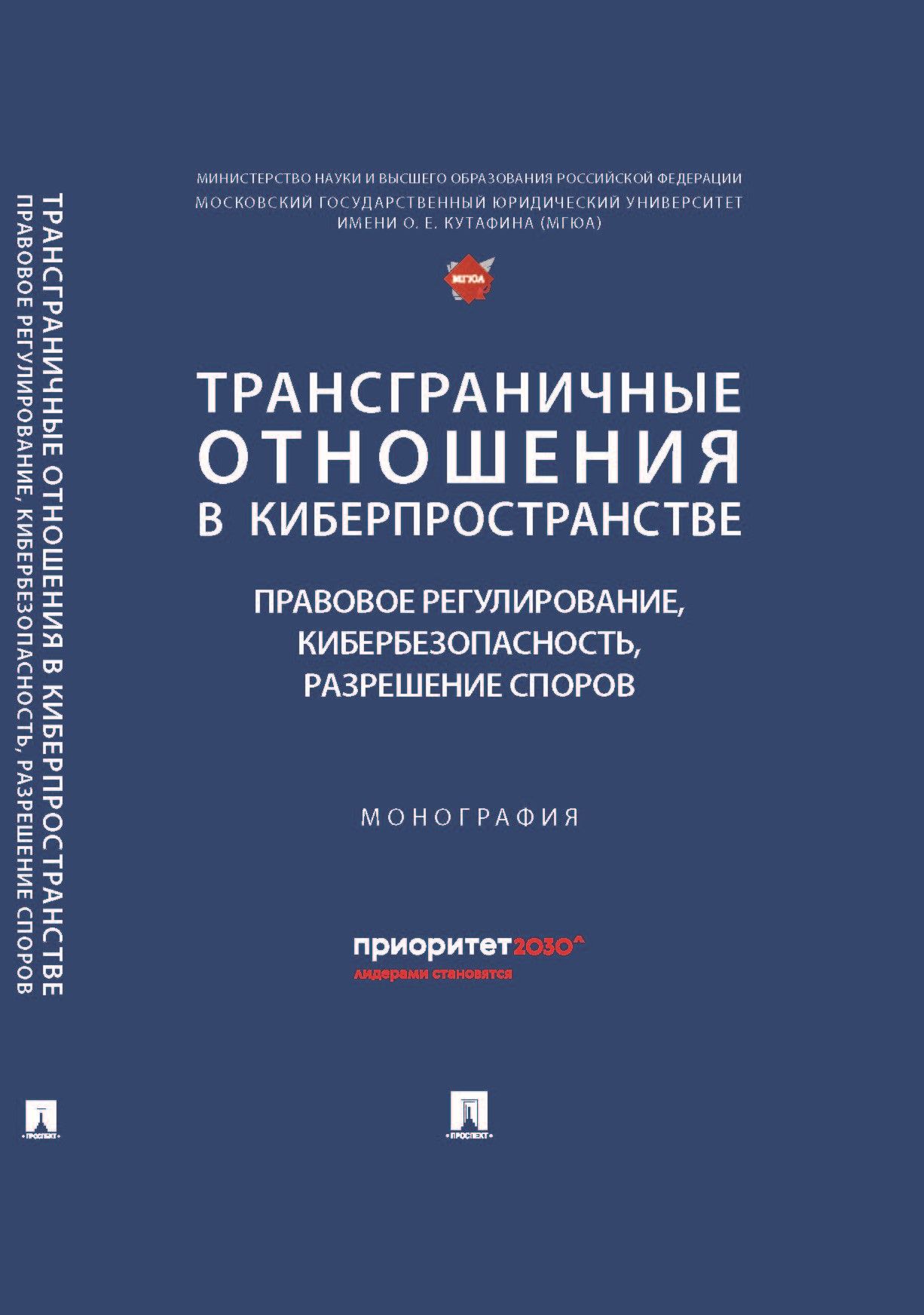 Трансграничные отношения в киберпространстве: правовое регулирование, кибербезопасность, разрешение споров. Монография. | Терентьева Людмила Вячеславовна, Канашевский Владимир Александрович