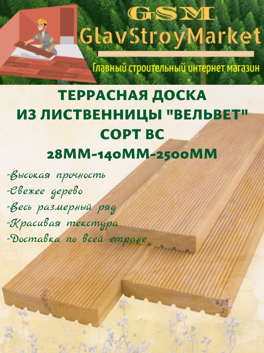 Терраснаядоскаизлиственницы"Вельвет"сортВС28х140х2500мм1шт