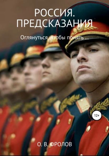 Россия. Предсказания | Фролов Олег Васильевич | Электронная книга