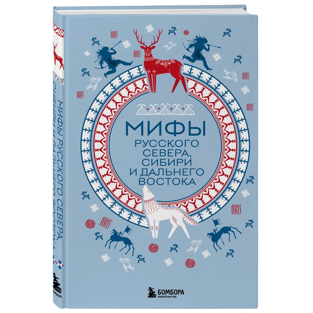 Мифы Русского Севера, Сибири и Дальнего Востока