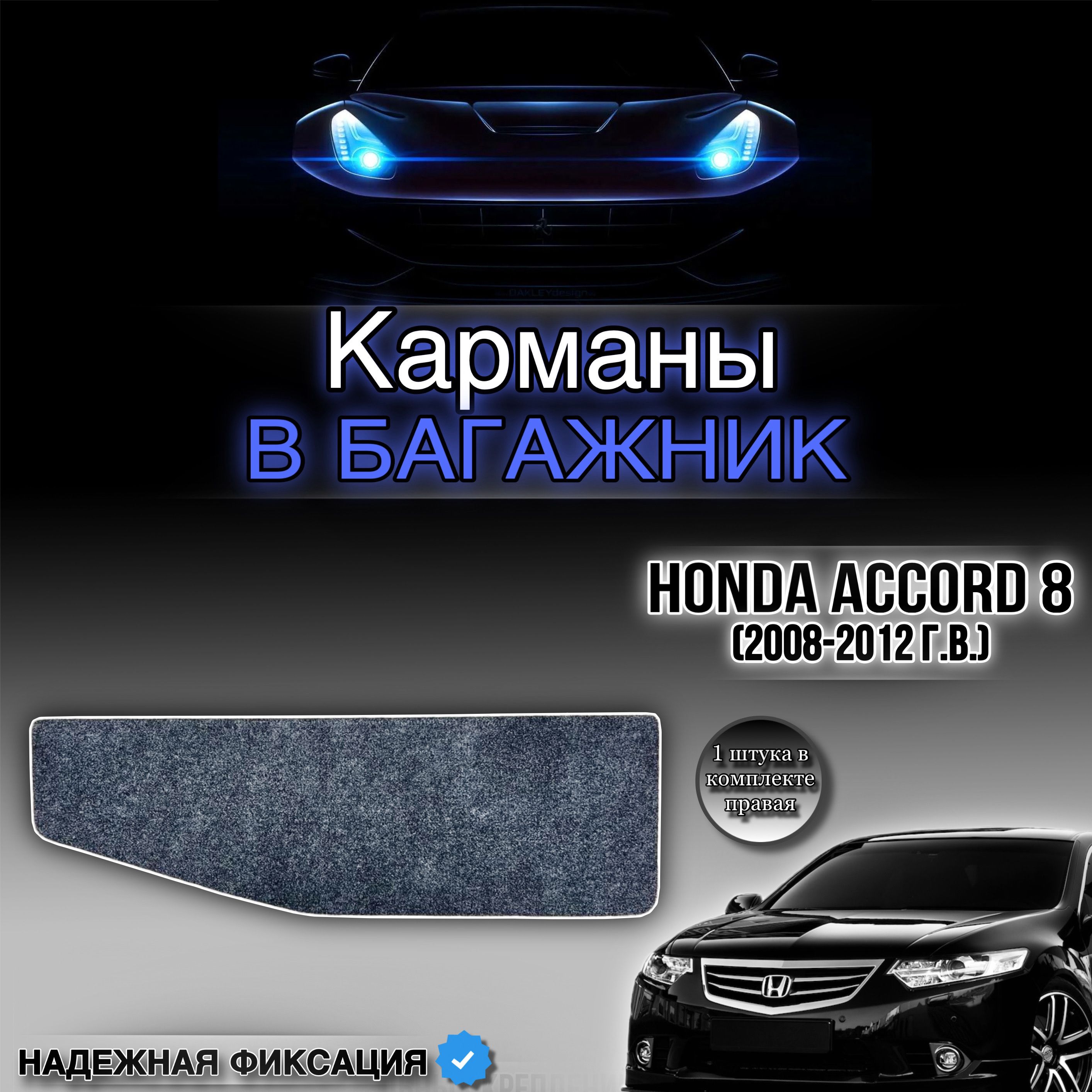 Органайзер - карман в багажник Honda Accord 8 / Хонда Аккорд 8 (2008-2012г.в.)