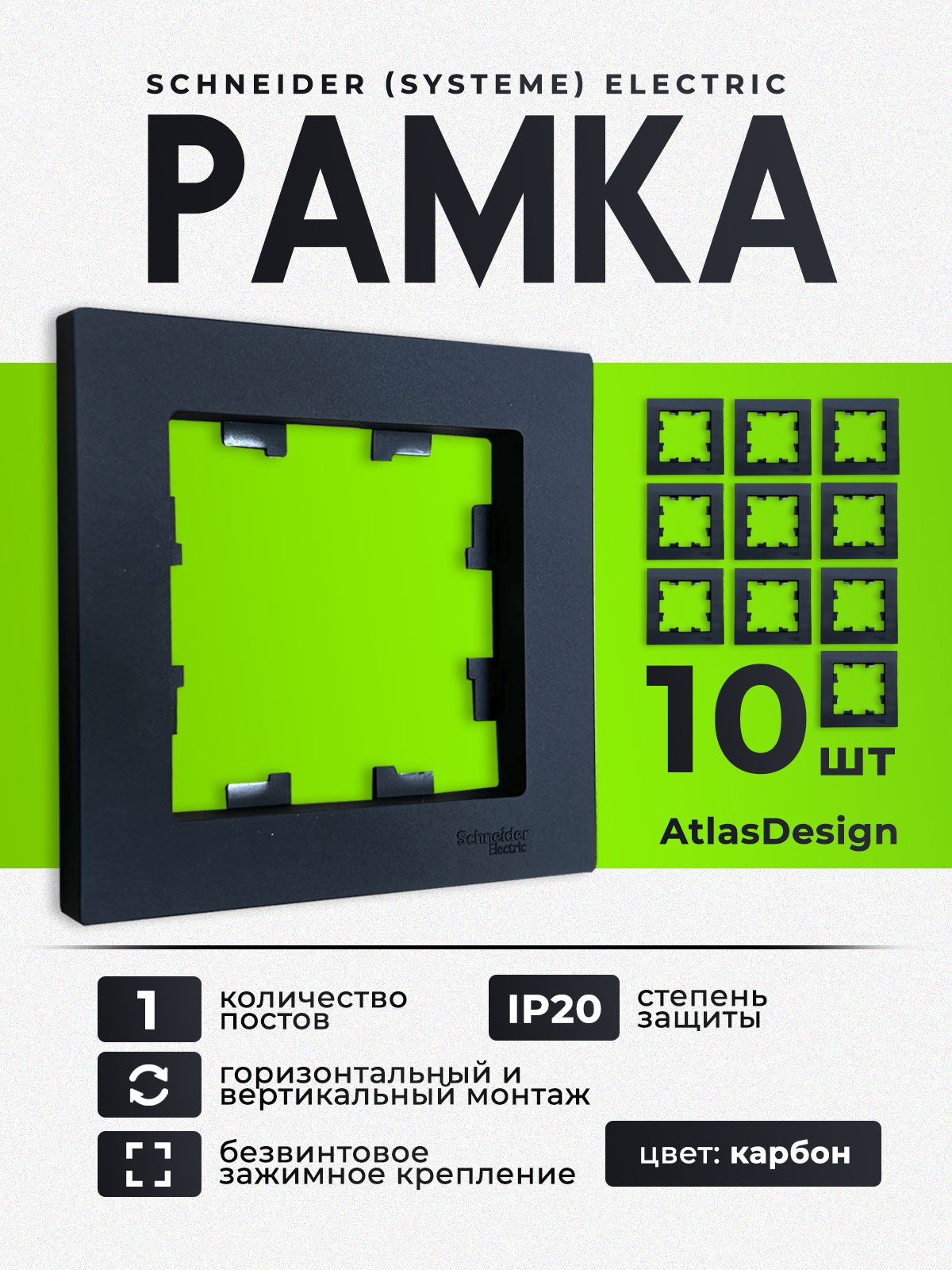 Рамка 1-местная Schneider Electric AtlasDesign для розеток и выключателей, карбон, ATN001001 (10 шт.)