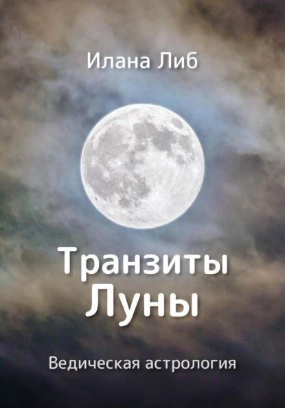 Транзиты Луны | Либ Илана | Электронная книга