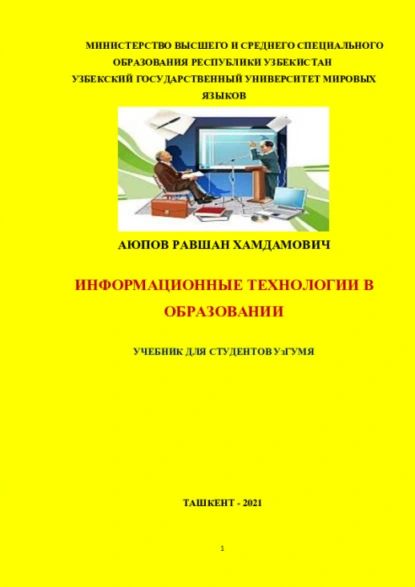 Информационные технологии в образовании для студентов УзГУМЯ | Равшан Аюпов | Электронная книга