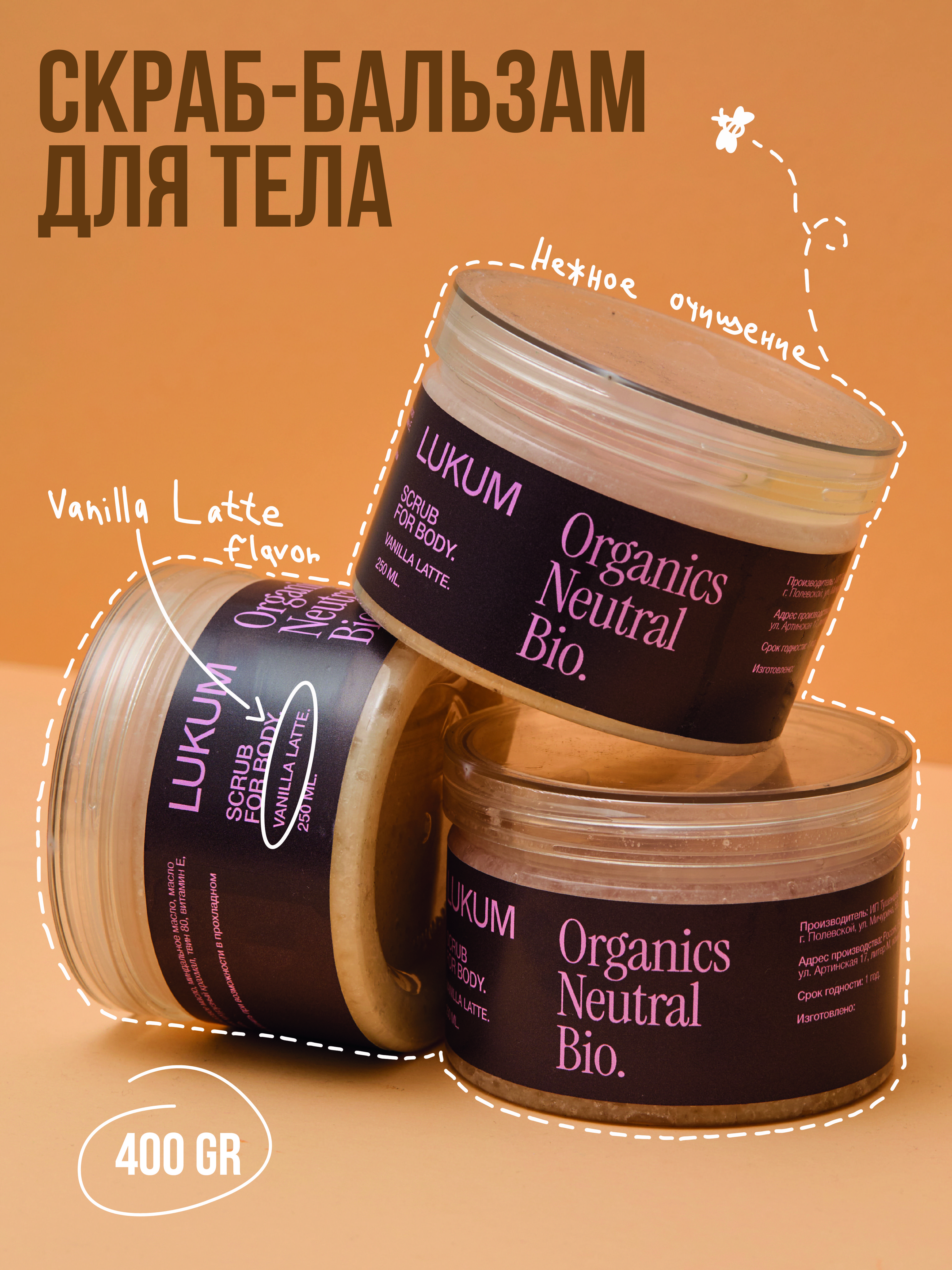 Натуральный скраб для тела LUKUM VANILLA LATTE с ароматом Кофе с Ванилью