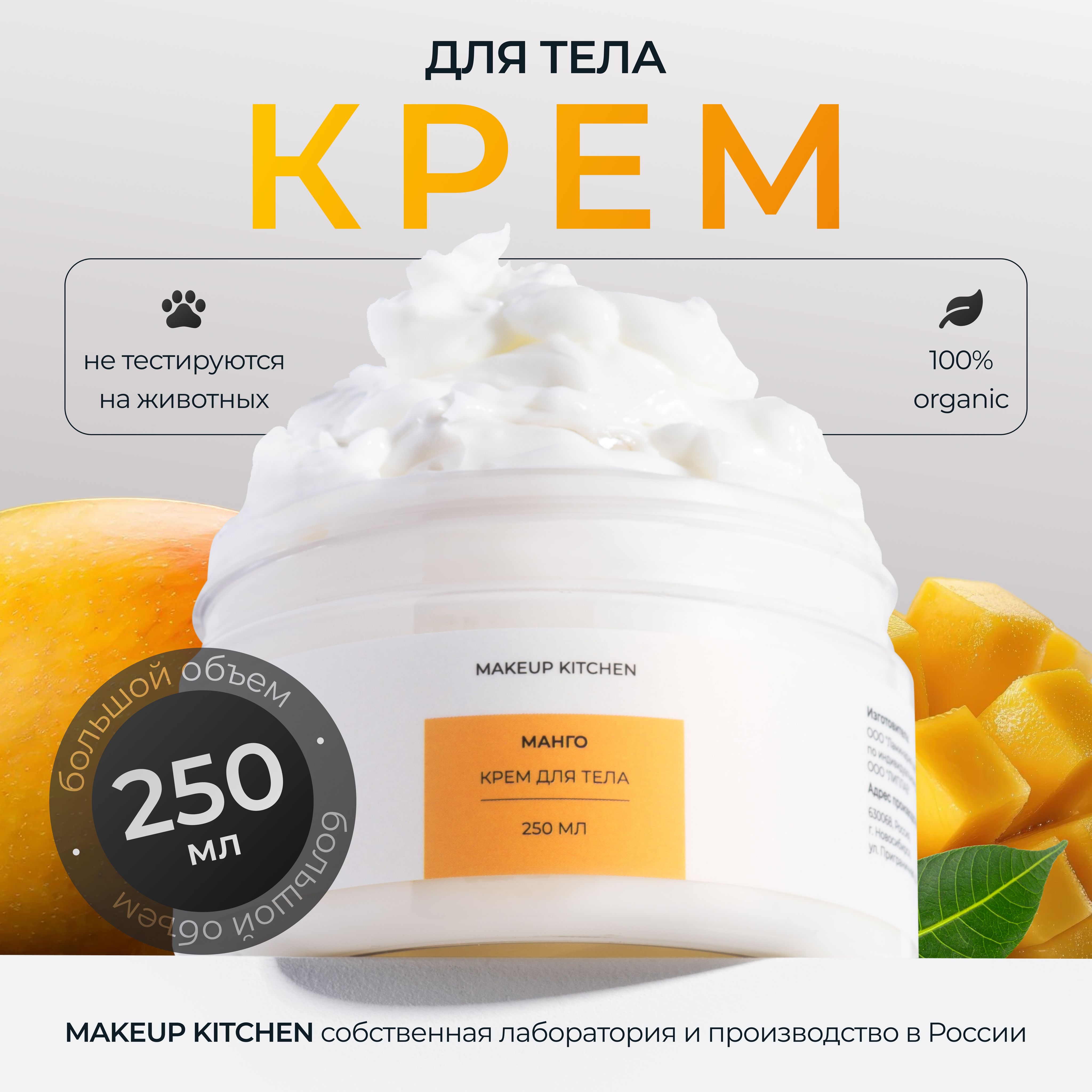 Питательный крем для тела Манго увлажняющий, MAKEUP KITCHEN 250 мл