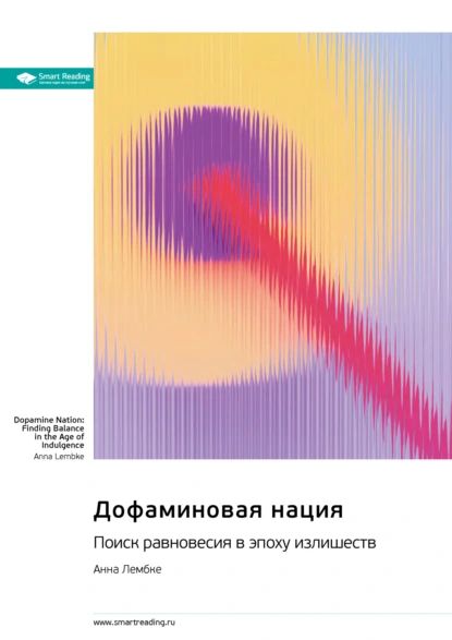 Дофаминовая нация. Поиск равновесия в эпоху излишеств. Анна Лембке. Саммари | Smart Reading | Электронная книга