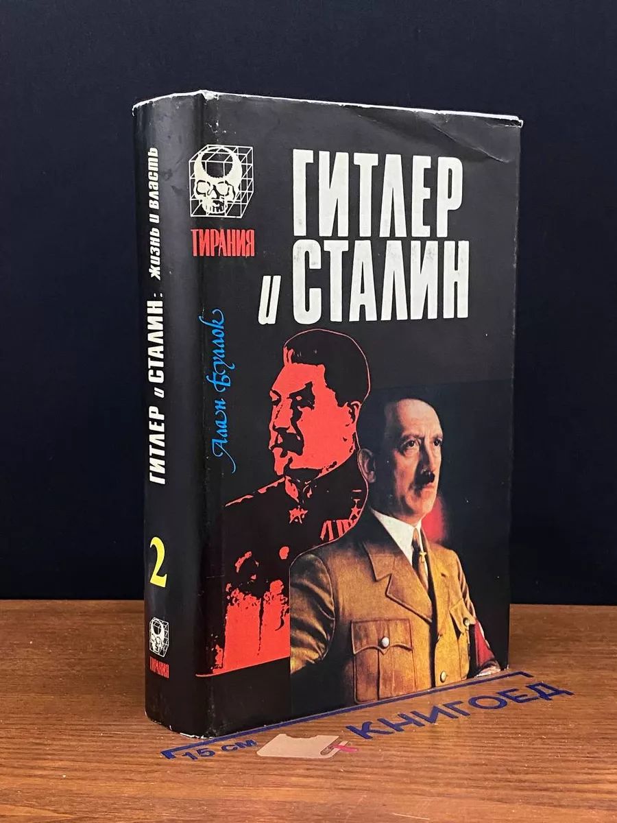 Гитлер и Сталин. Жизнь и власть. Том. 2