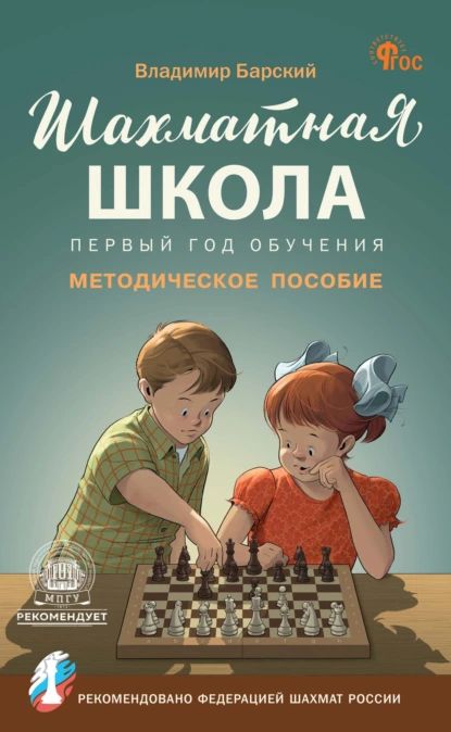 Шахматная школа. Первый год обучения. Методическое пособие | Барский Владимир | Электронная книга