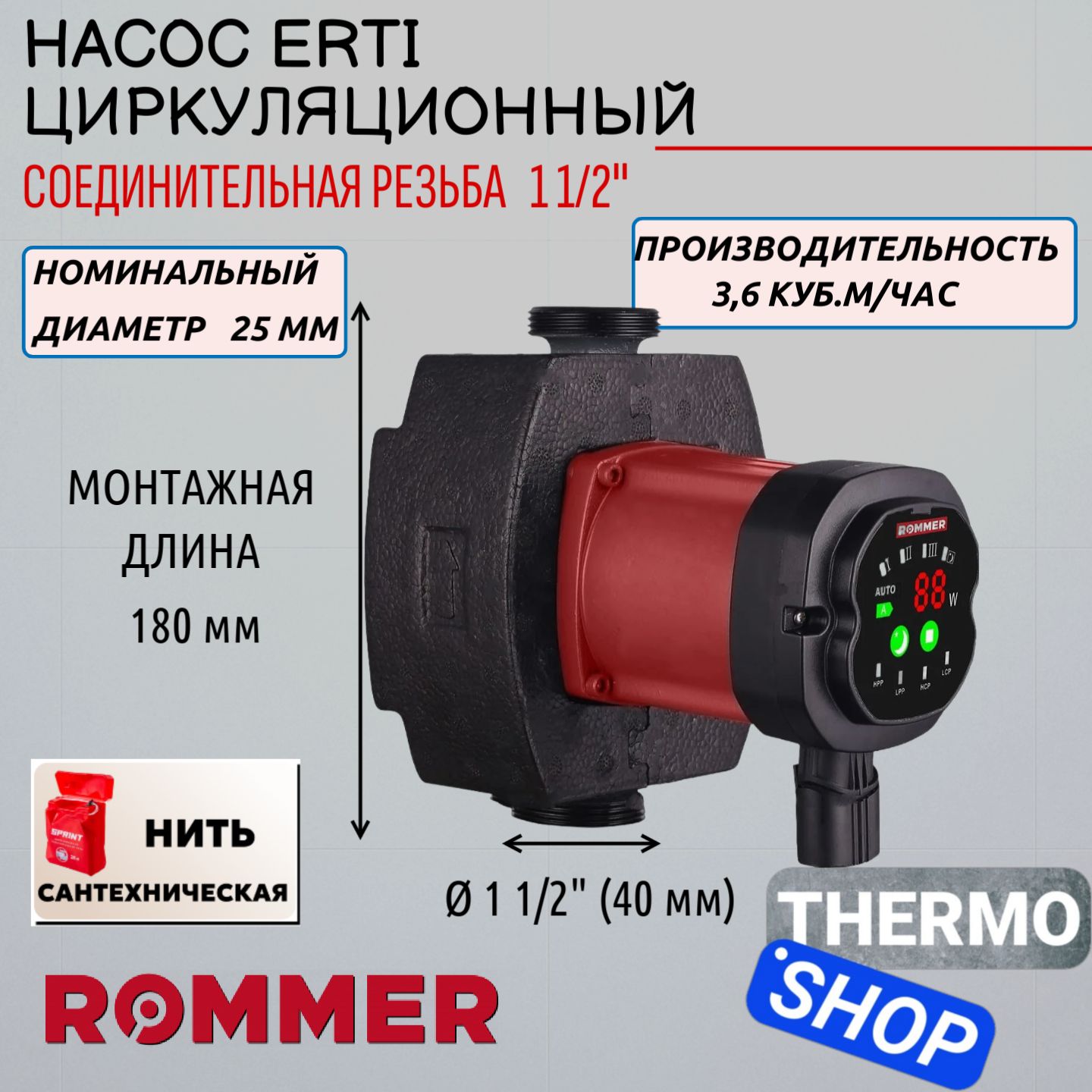 Циркуляционный насос ERTI 25/60-180 с гайками и теплоизоляцией ROMMER Нить сантехническая