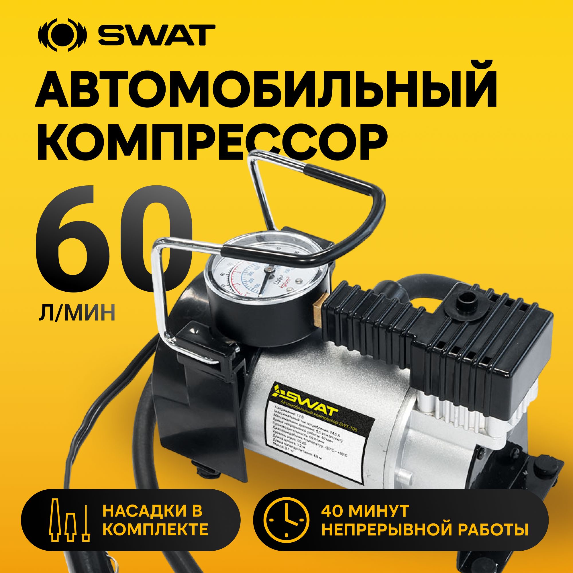 Компрессор автомобильный SWAT SWT-106 от прикуривателя купить на OZON по низкой цене (312644785)