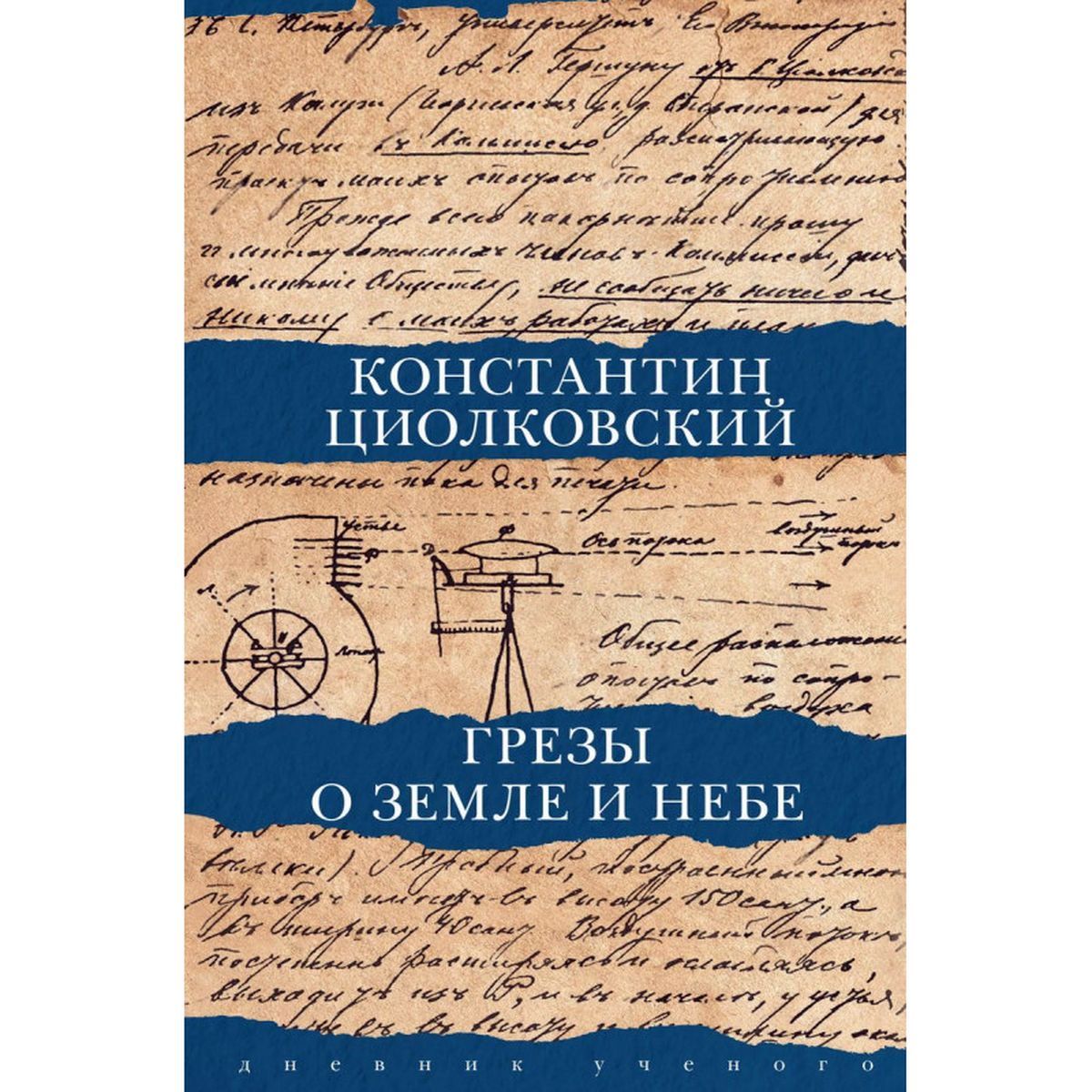 Константин Циолковский: Грезы о Земле и небе | Циолковский Константин Эдуардович