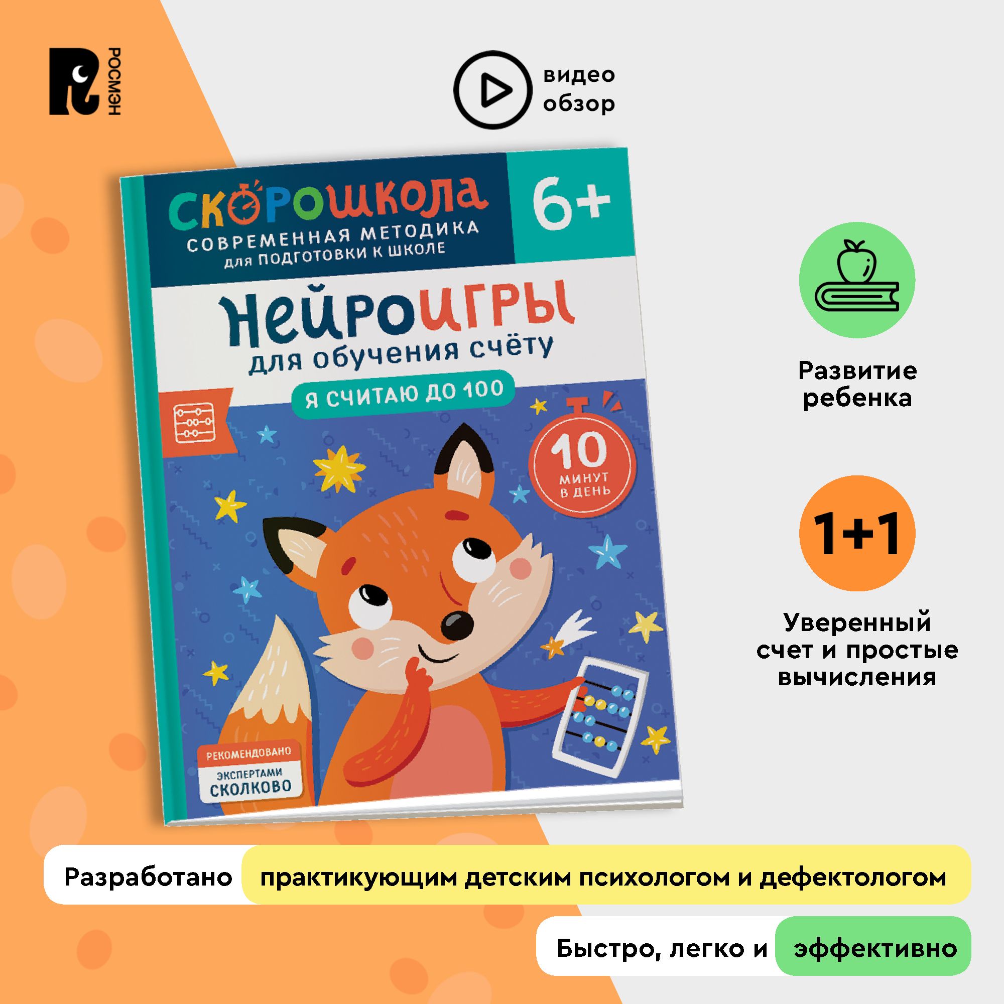 Скорошкола. Нейроигры для обучения счету