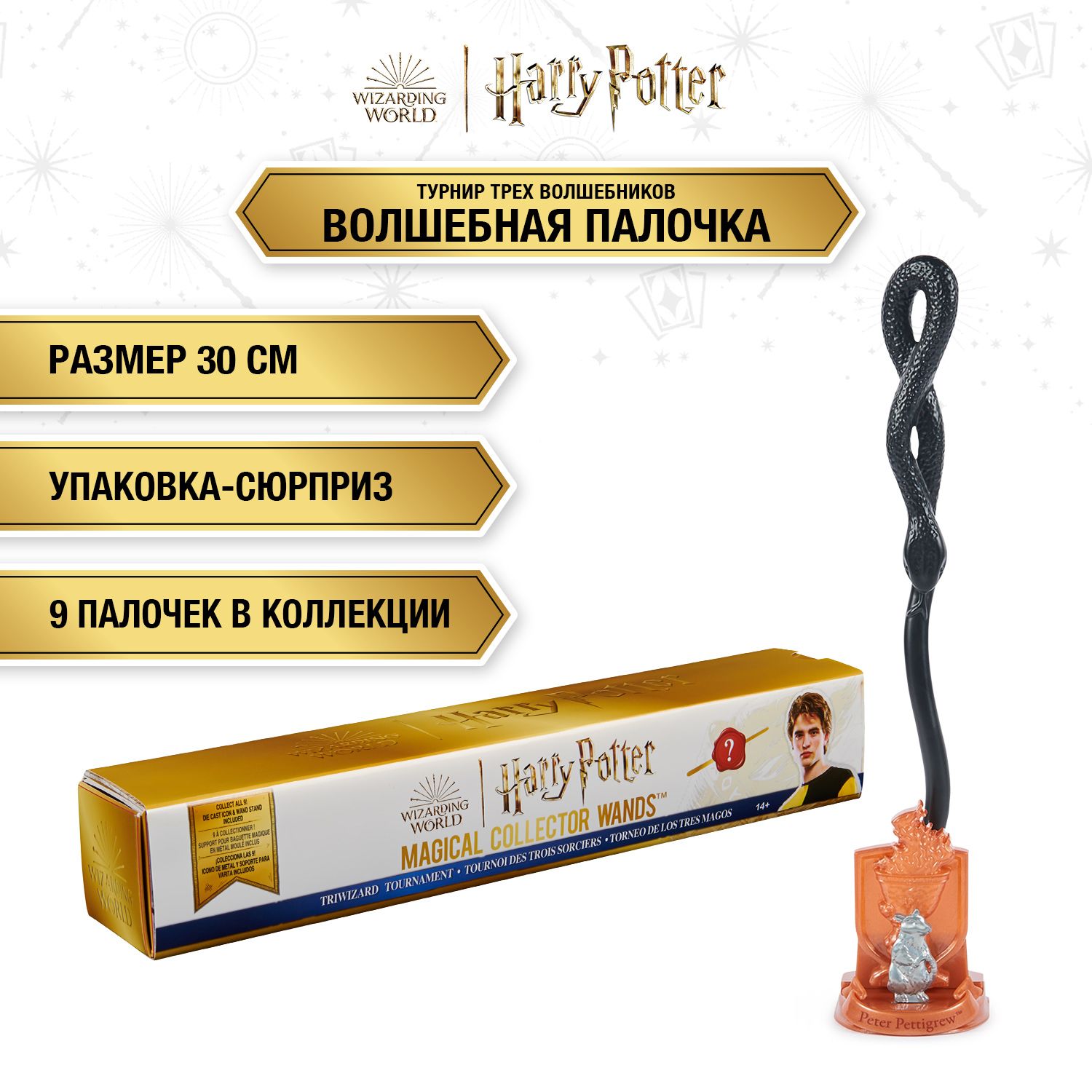 Wizarding World: Harry Potter. Волшебная палочка сюрприз 9 видов. Гарри Поттер.