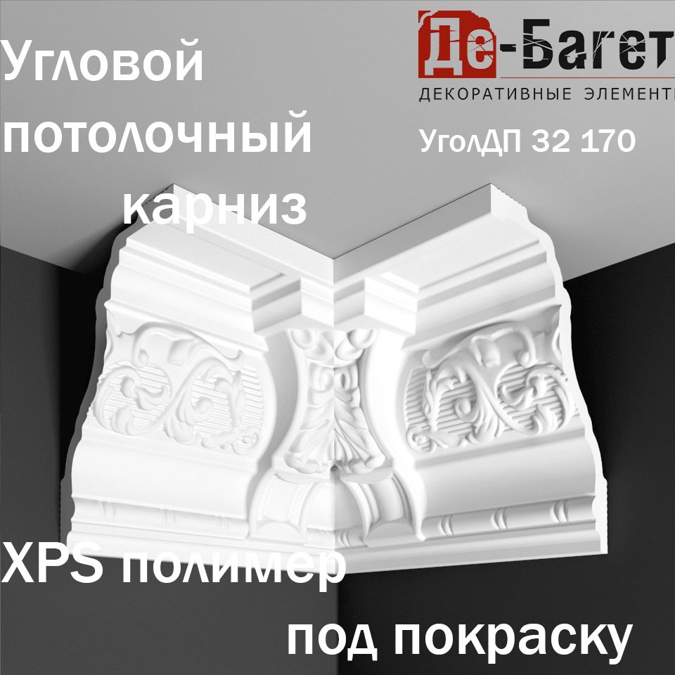 Углыдляпотолочногокарниза/плинтусаДЕ-БАГЕТ4штвупаковкеподпокраскуударопрочныеарт.ДП32/170