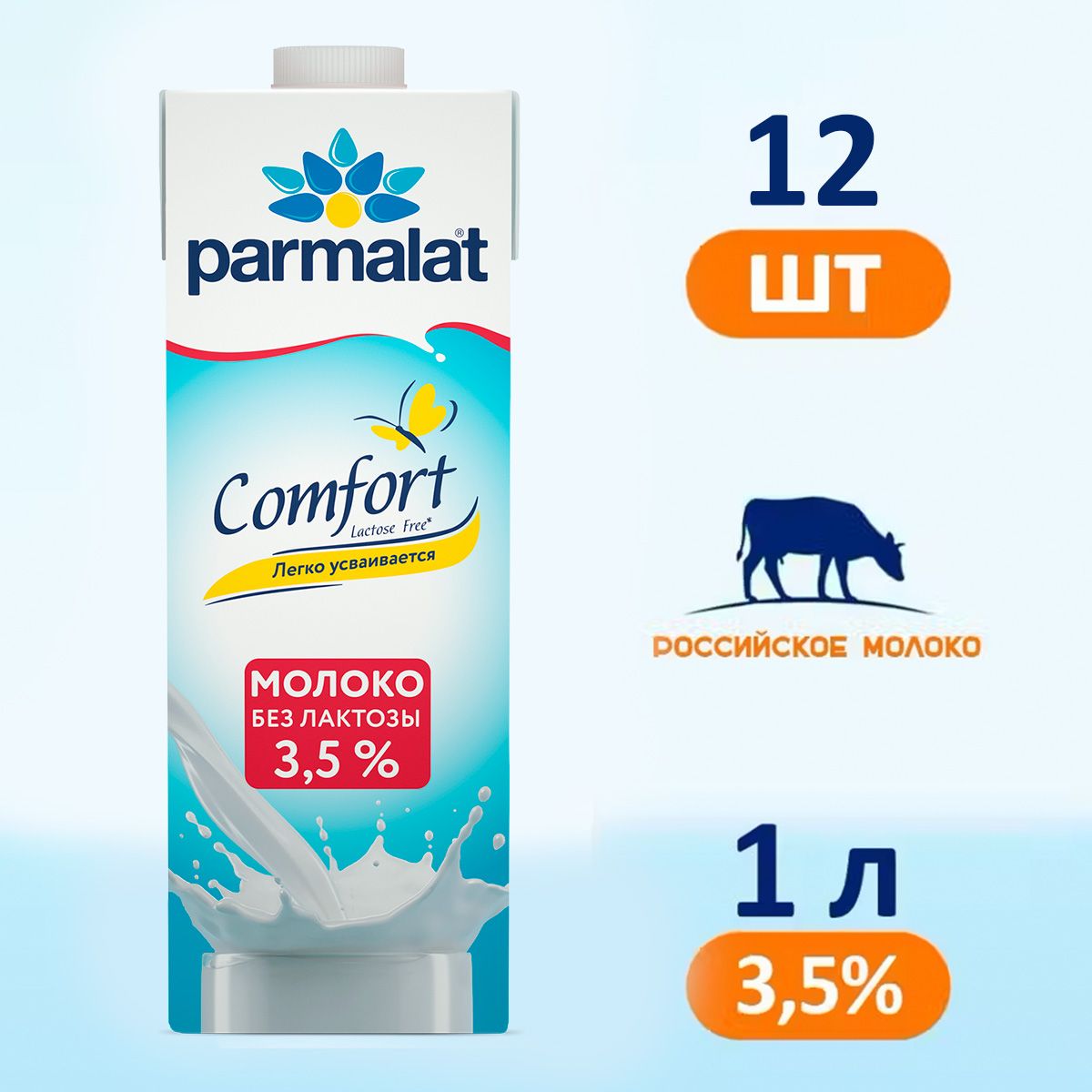 Молоко Parmalat Comfort безлактозное 3,5%, 12 шт по 1 л