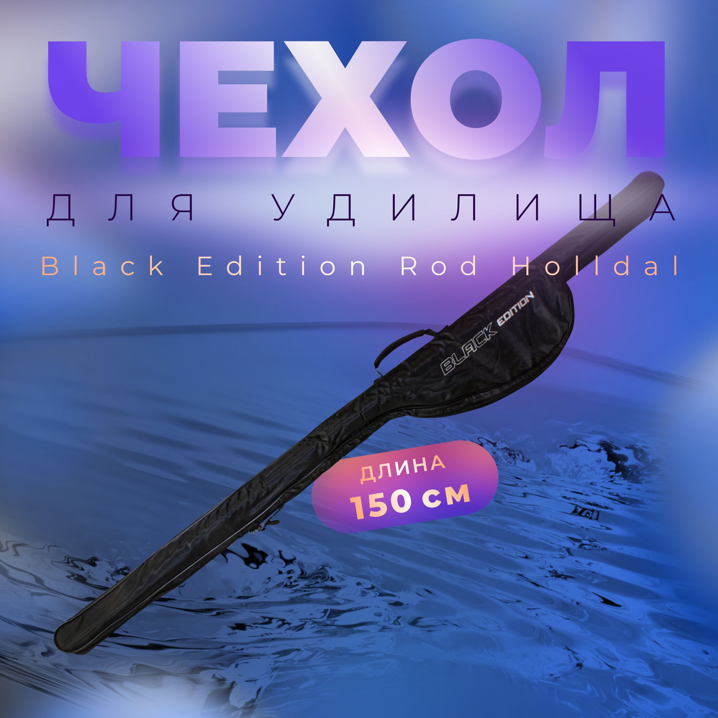 FLAGMAN Чехол для удилищ Black Edition Rod Holldal 150см