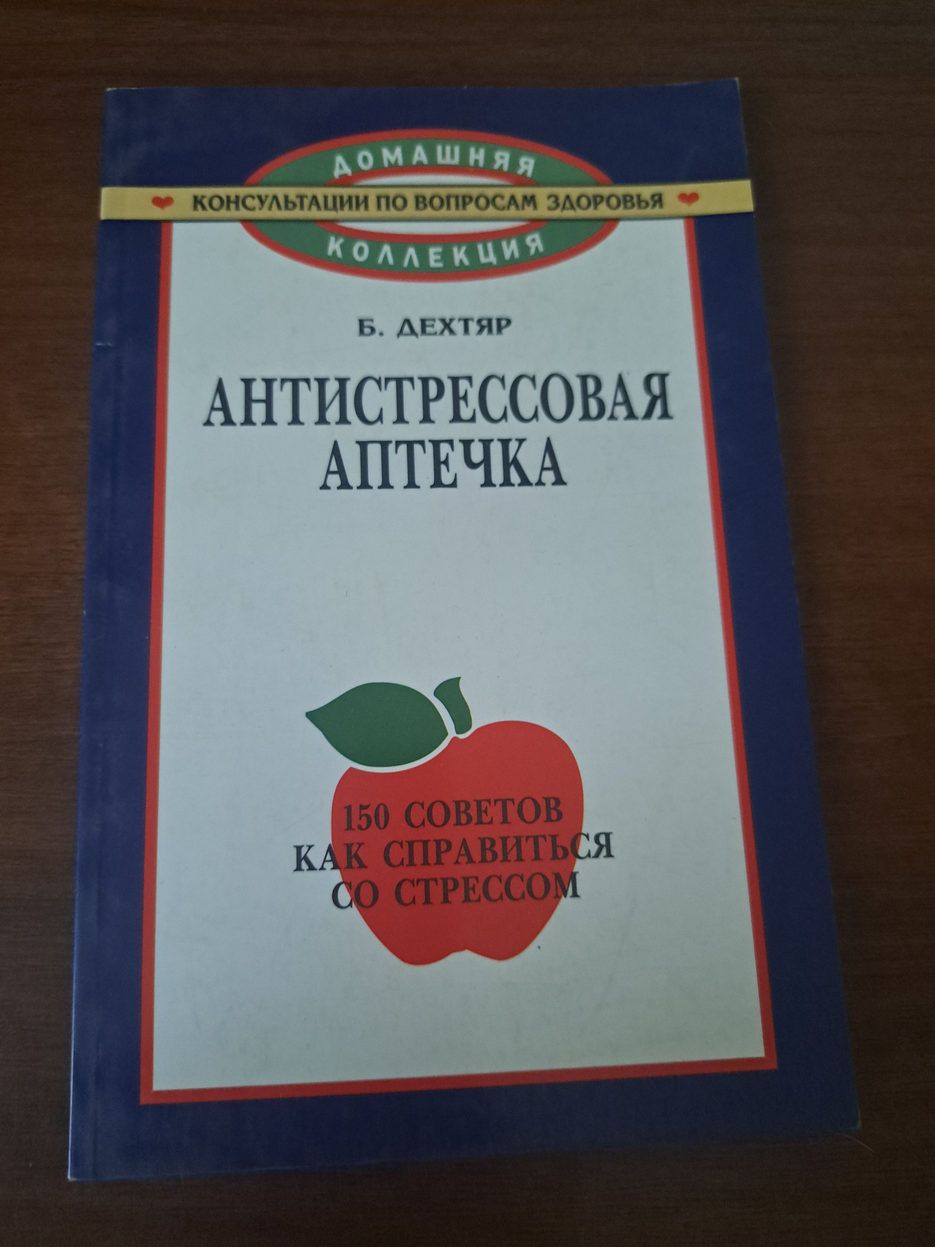 Антистрессовая аптечка.150 советов как справиться со стрессом