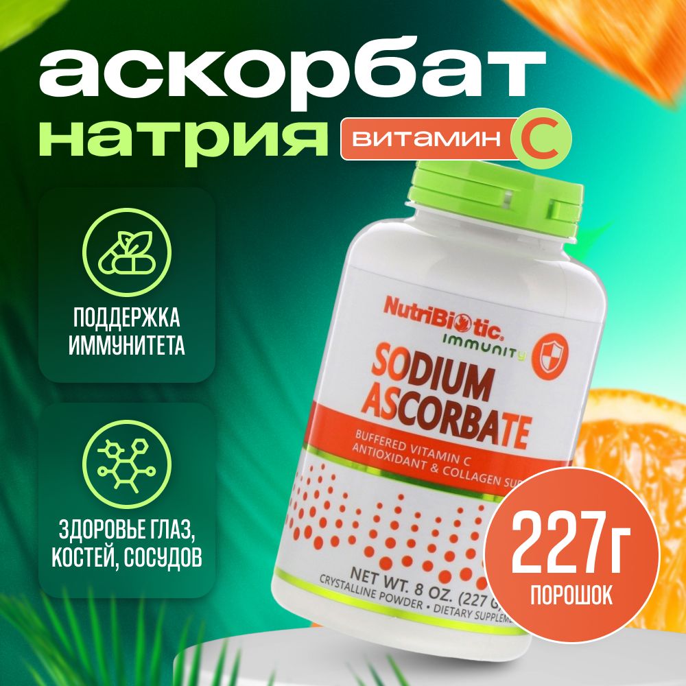 NutriBiotic, Витамин C (аскорбат натрия), Sodium Ascorbate, 227 гр