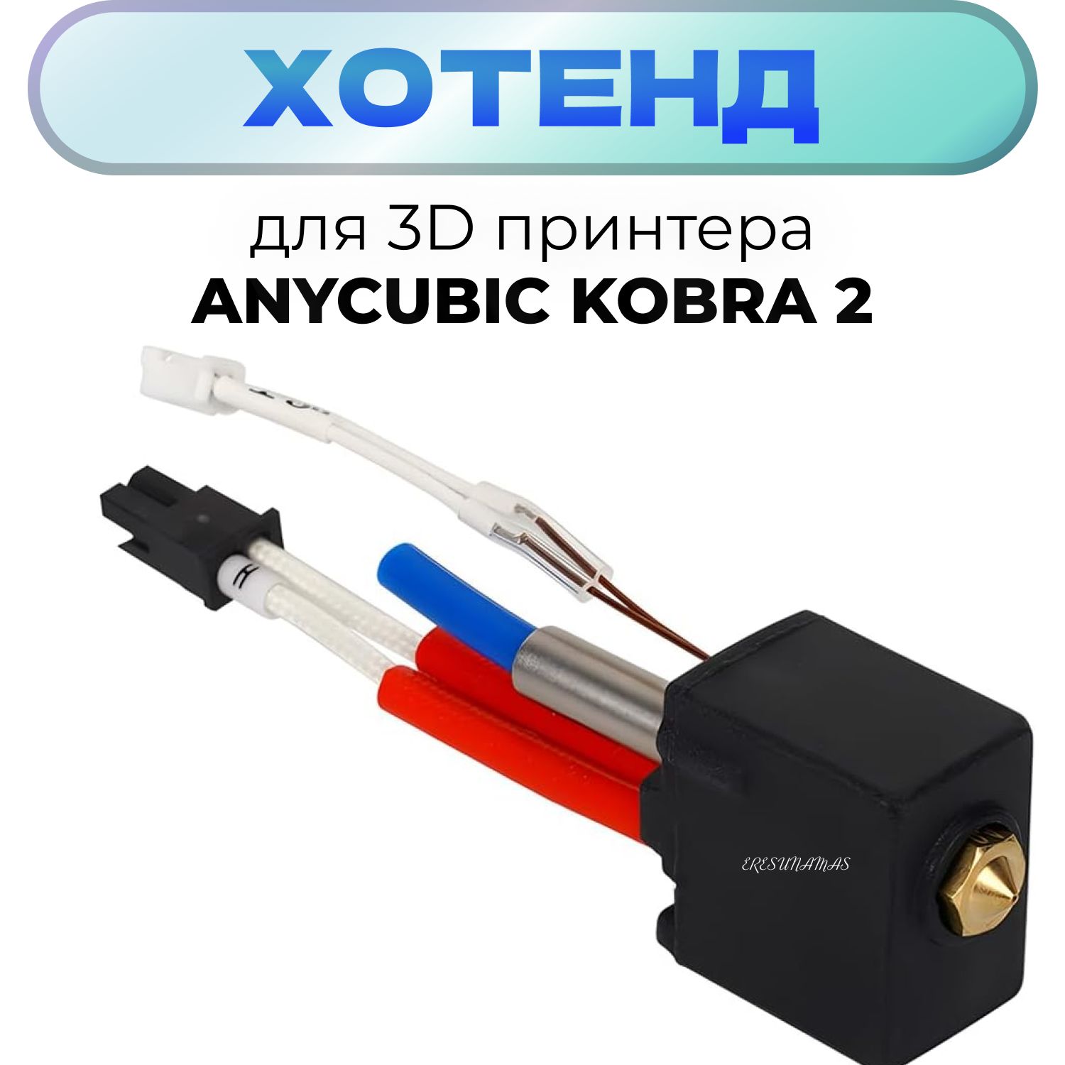 Хотэнд для 3D принтера Anycubic Kobra 2