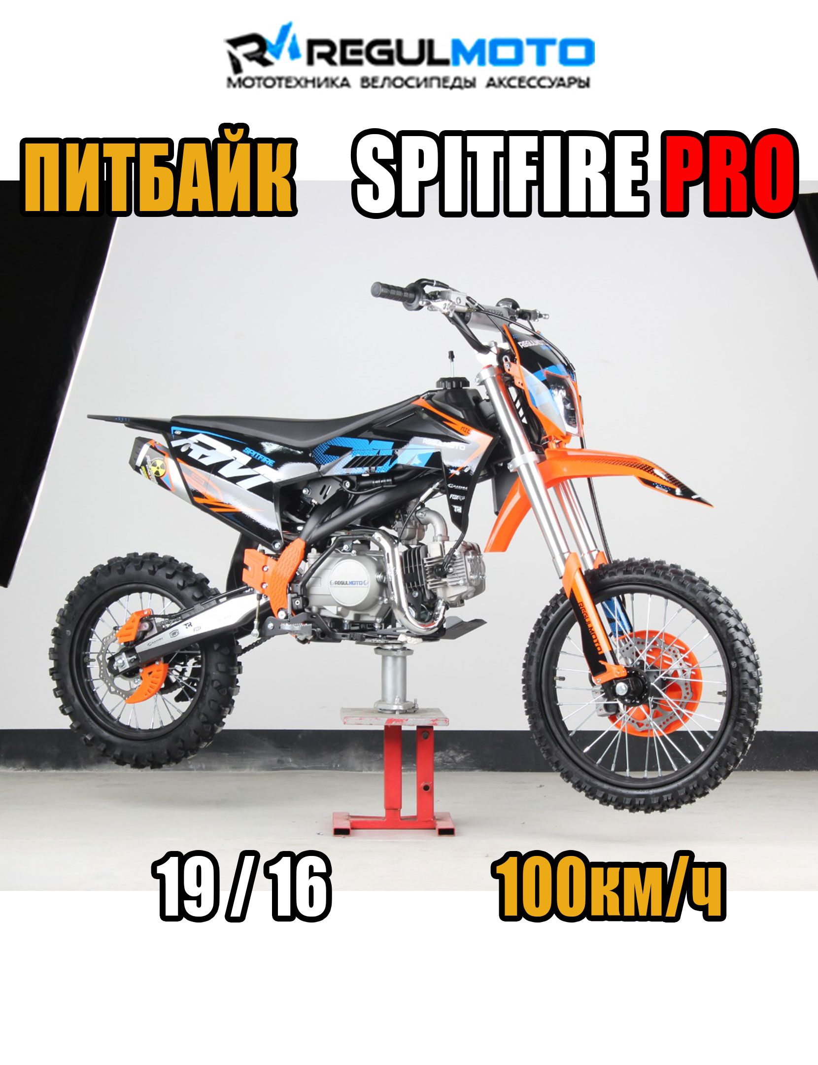 Питбайк Regulmoto SPITFIRE PRO 19/16, 140cc, Черный/ оранжевый, 204813-1