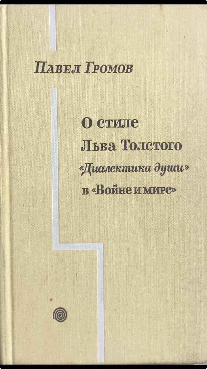 Диалектика характеров любимых героев л н толстого. Диалектика души Толстого.
