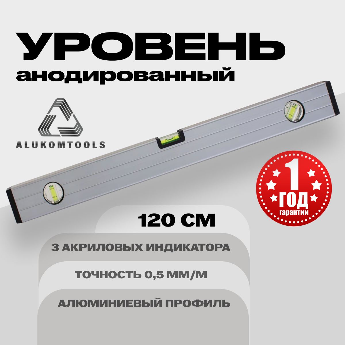 Уровень алюминиевый анодированный 120 см ALUKOMTOOLS