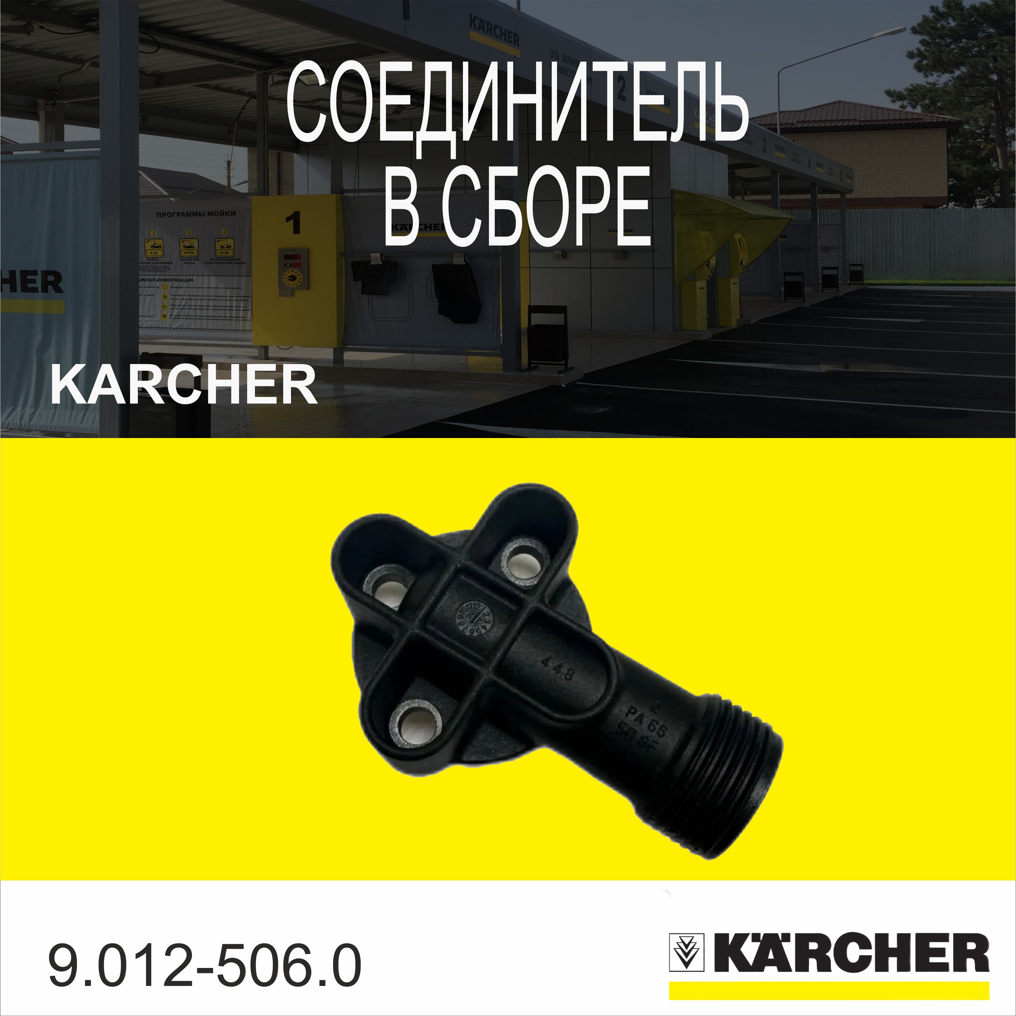 Соединитель в сборе Karcher (9.012-506.0)