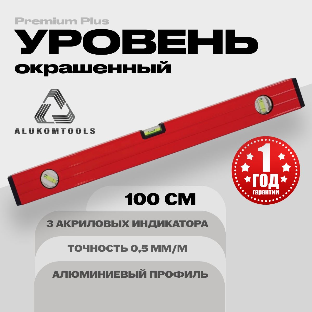 Уровень алюминиевый строительный 100 см ALUKOMTOOLS PREMIUM PLUS