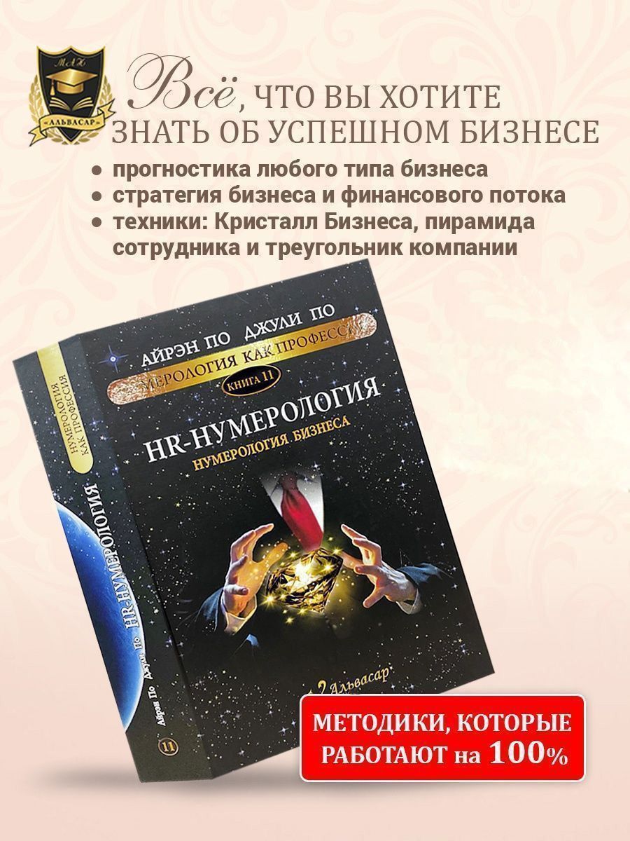 Книга-учебник HR-НУМЕРОЛОГИЯ , Айрэн ПО и Джули По, Альвасар | Айрэн По, По Джули