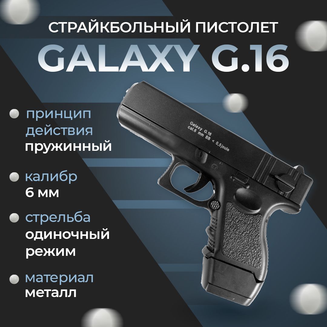 Пневматический пистолет Galaxy "G.16", пружинный, 6мм