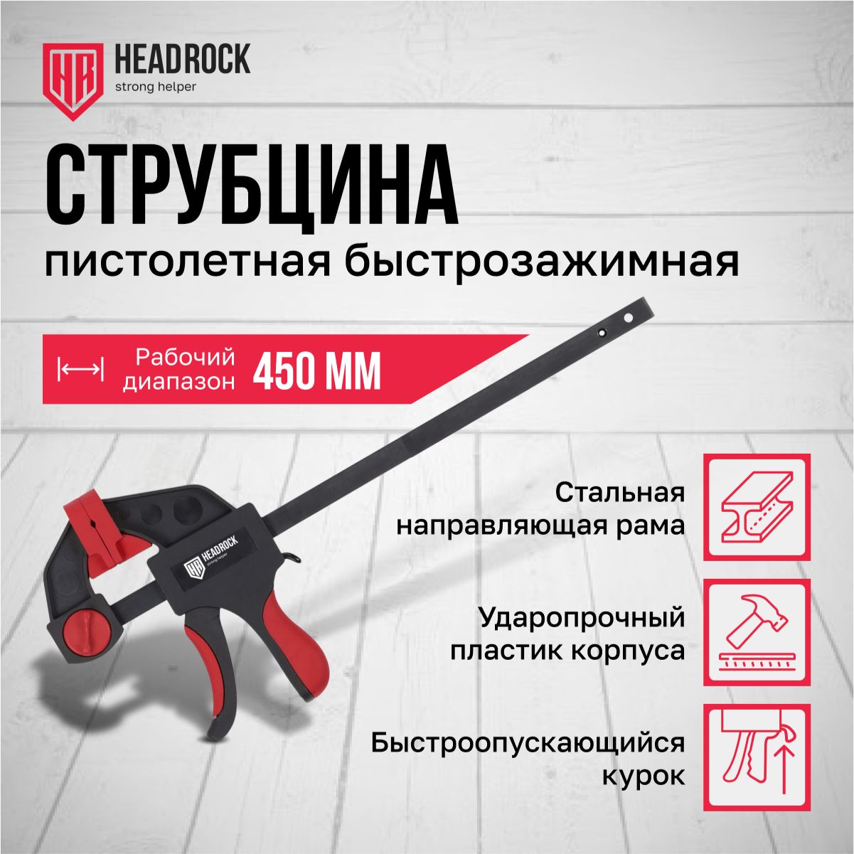 Струбцина быстрозажимная HeadRock 450 мм