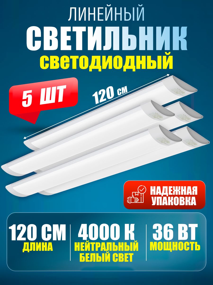 Светильник линейный светодиодный настенный потолочный 120 см 36 Вт 4000 K 5 шт.