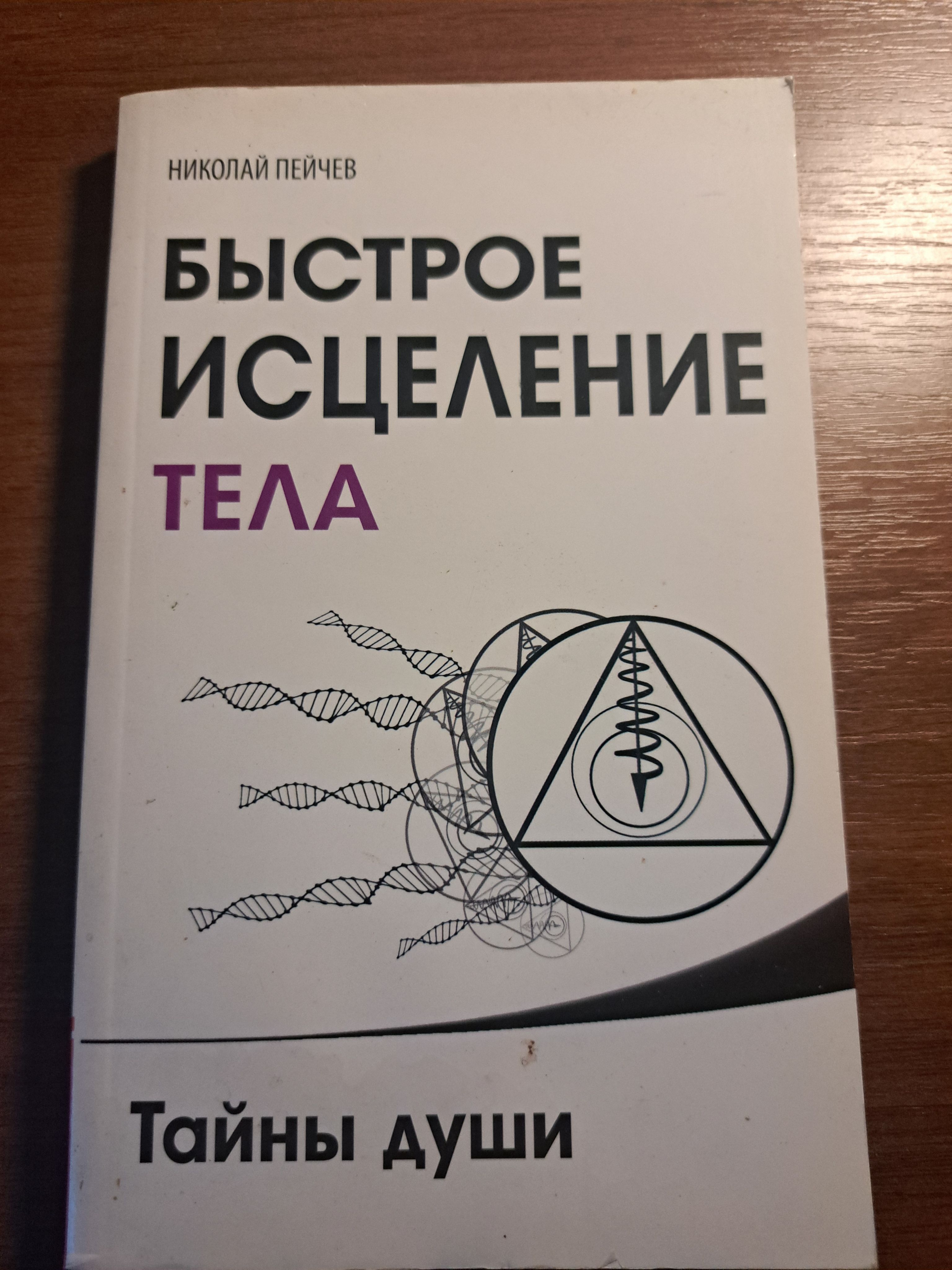 Быстрое исцеление тела